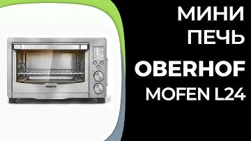 Мини-печь OBERHOF MOFEN L24
