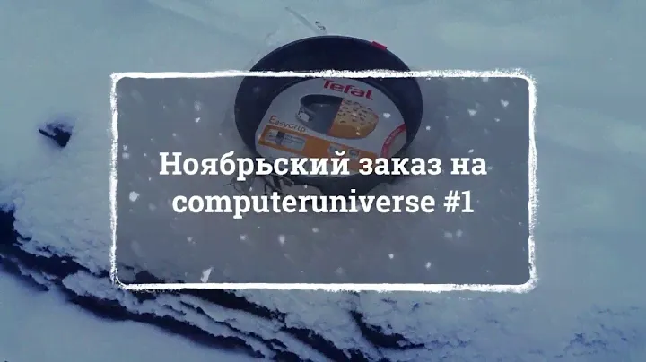 Первый ноябрьский совместный заказ на computeruniverse
