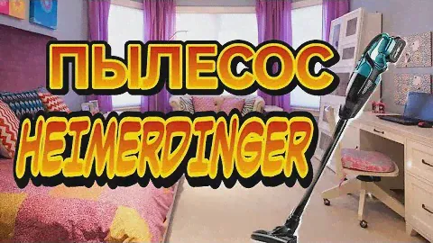 ПЫЛЕСОС АККУМУЛЯТОРНЫЙ Heimerdinger LB 130