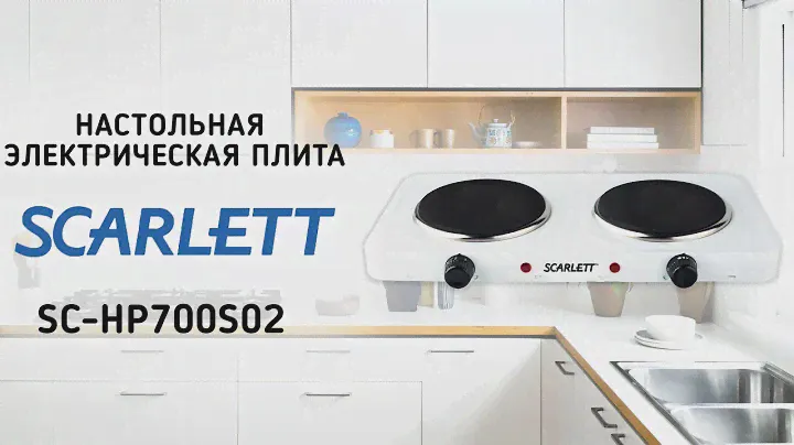 Настольная электрическая плита Scarlett SC-HP700S02 - видео обзор
