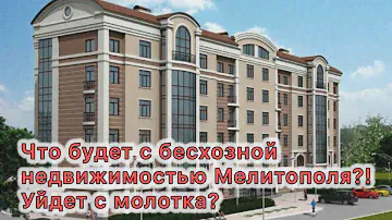 Бесхоз Мелитополя уйдёт с молотка?