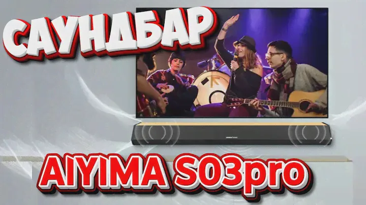 AIYIMA S03pro  - Саундбар который смог!