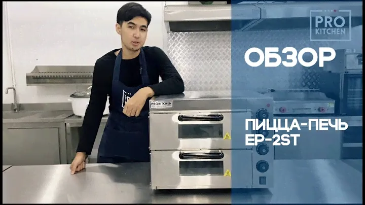 Обзор на пицца-печь EP-2ST | Prokitchen